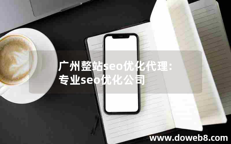 广州整站seo优化代理:专业seo优化公司