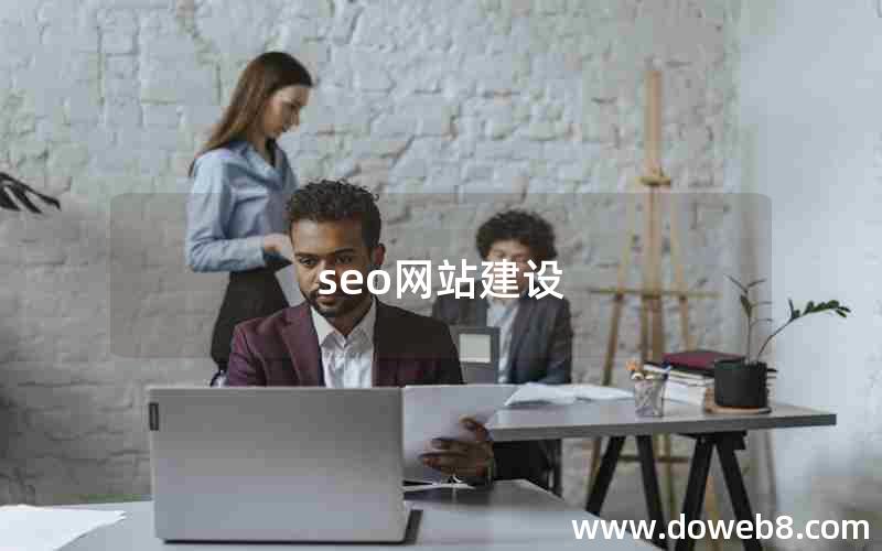 seo网站建设 seo网站建设