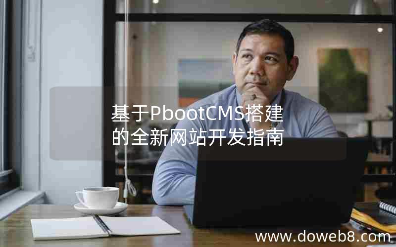 基于pbootcms搭建的全新网站开发指南