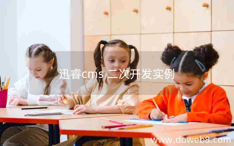 迅睿cms 二次开发实例