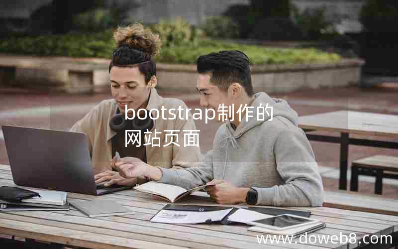 bootstrap制作的网站页面