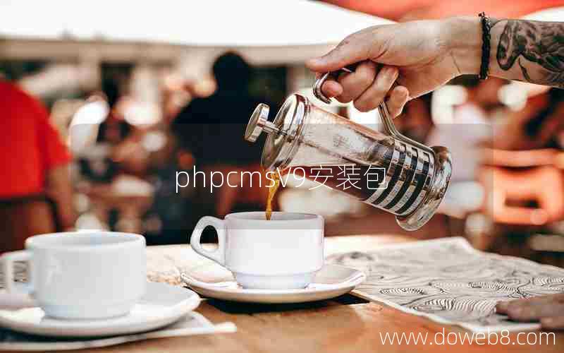 phpcmsV9安装包