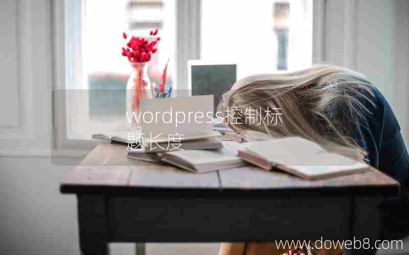wordpress控制标题长度