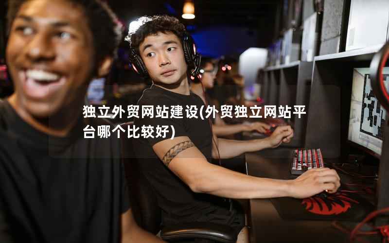 独立外贸网站建设，外贸独立网站平台哪个比较好