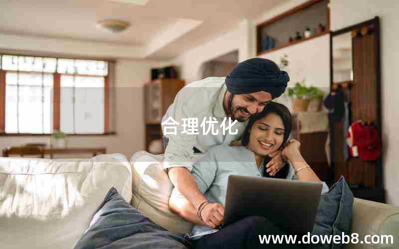 合理优化