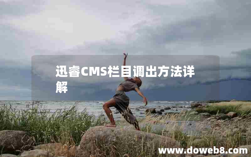 迅睿cms栏目调出方法详解
