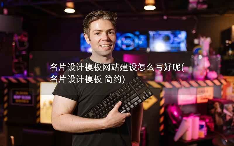 名片设计模板网站建设怎么写好呢，名片设计模板 简约