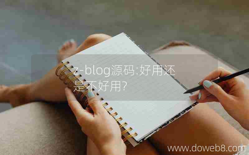 z-blog源码:好用还是不好用? z-blog源码:好用还是不好用?