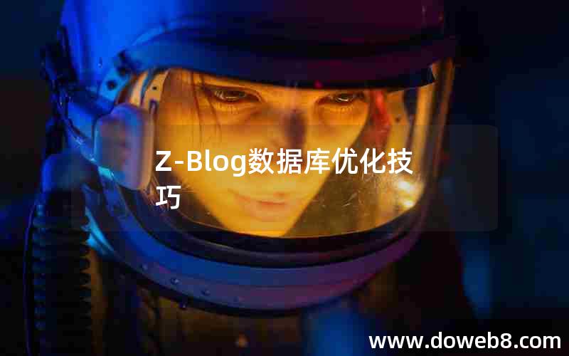 Z-Blog数据库优化技巧