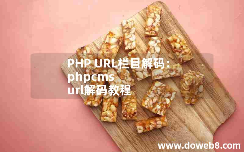 PHP URL栏目解码：PHPcms url解码教程