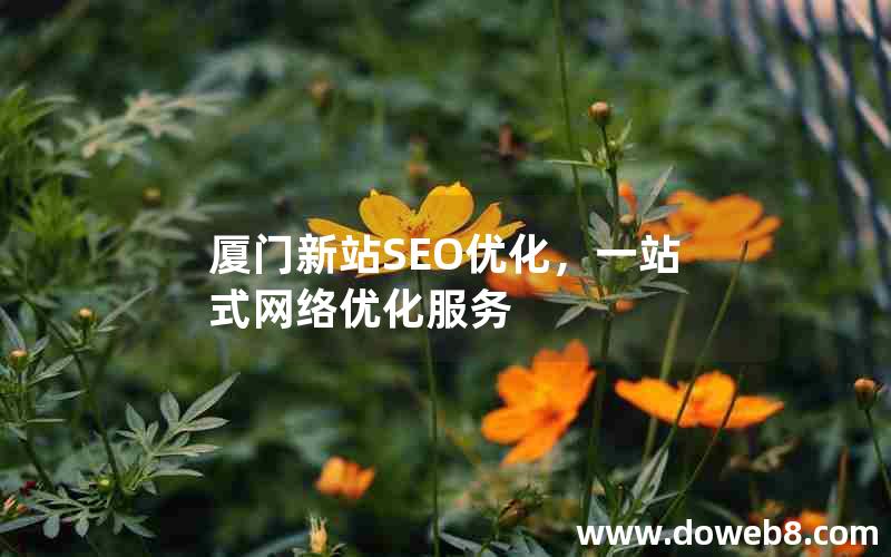 厦门新站SEO优化，一站式网络优化服务