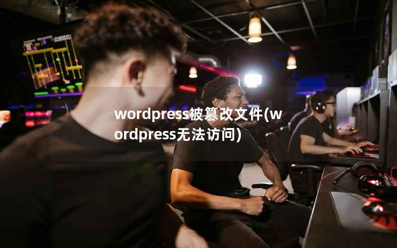 WordPress被篡改文件，WordPress无法访问