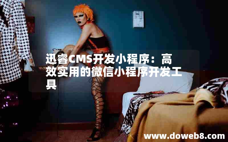 迅睿cms开发小程序：高效实用的微信小程序开发工具