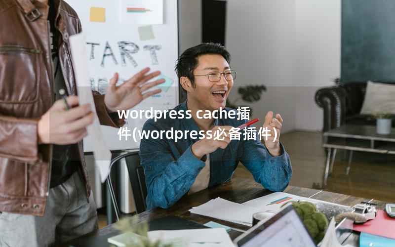 WordPress cache插件，WordPress必备插件