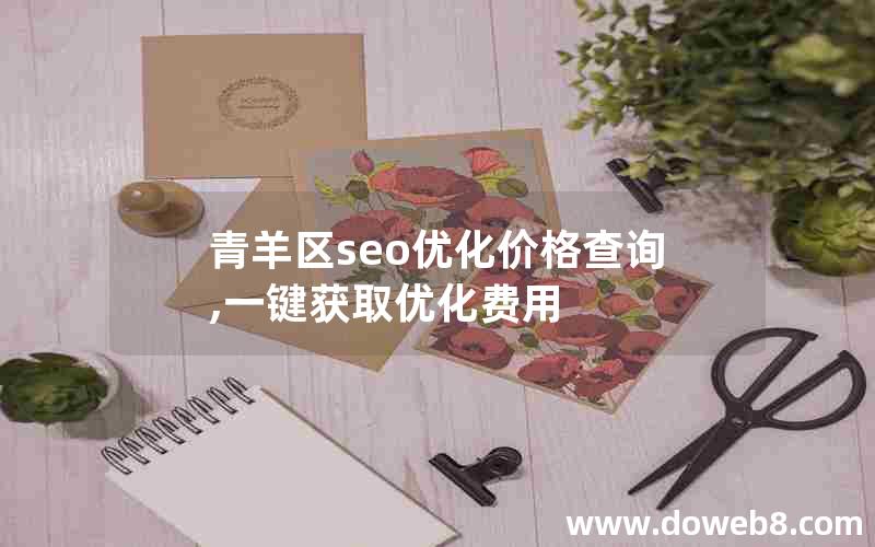 青羊区seo优化价格查询,一键获取优化费用