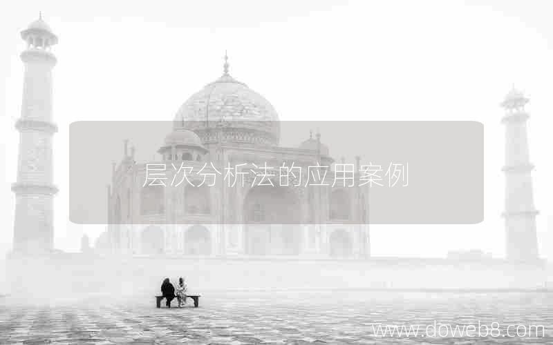 层次分析法的应用案例