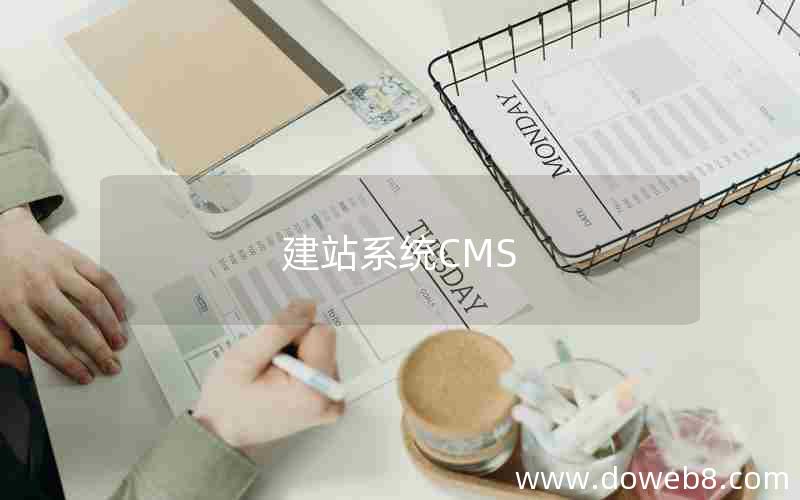 建站系统CMS