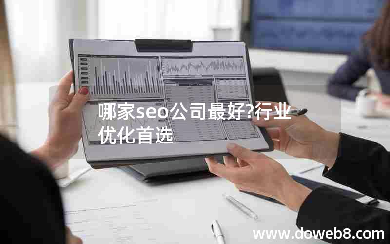 哪家seo公司最好?行业优化首选