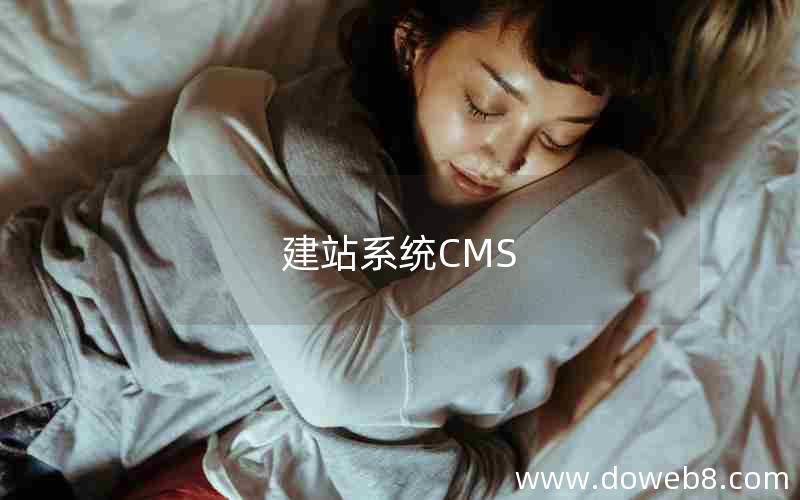 建站系统CMS