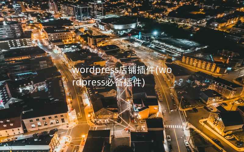 WordPress店铺插件，WordPress必备插件