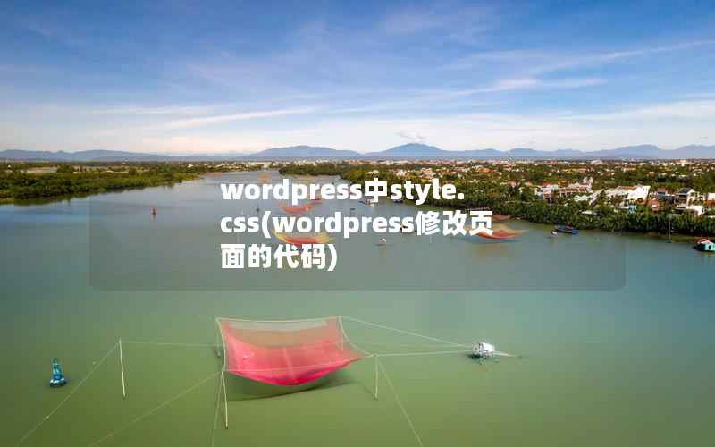 WordPress中style.css，WordPress修改页面的代码