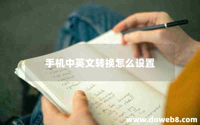 手机中英文转换怎么设置 手机中英文转换怎么设置