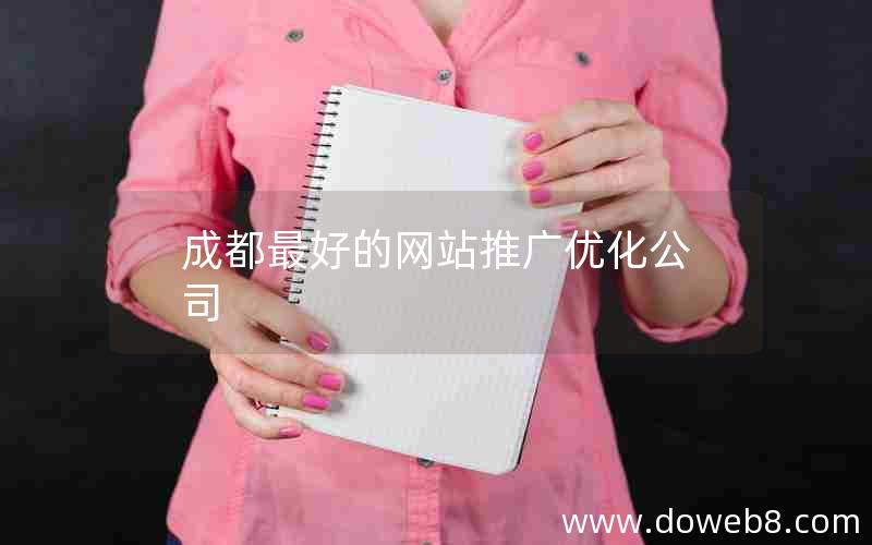 成都最好的网站推广优化公司