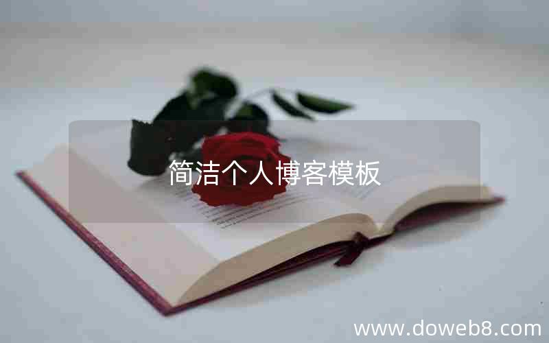 简洁个人博客模板 简洁个人博客模板