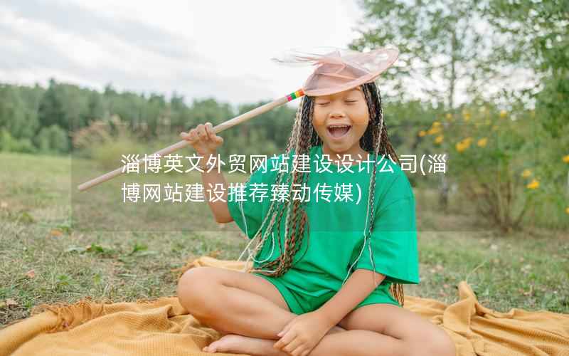 淄博英文外贸网站建设设计公司，淄博网站建设推荐臻动传媒
