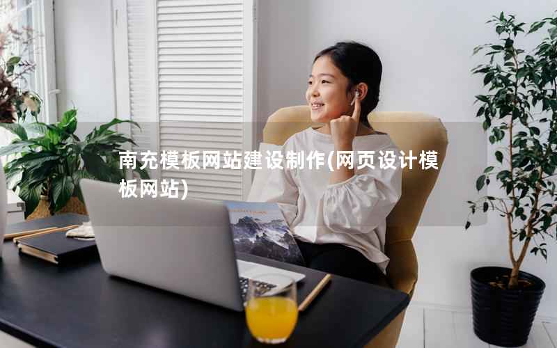 南充模板网站建设制作，网页设计模板网站