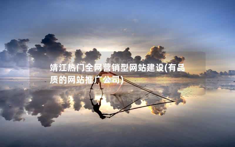 靖江热门全网营销型网站建设，有品质的网站推广公司