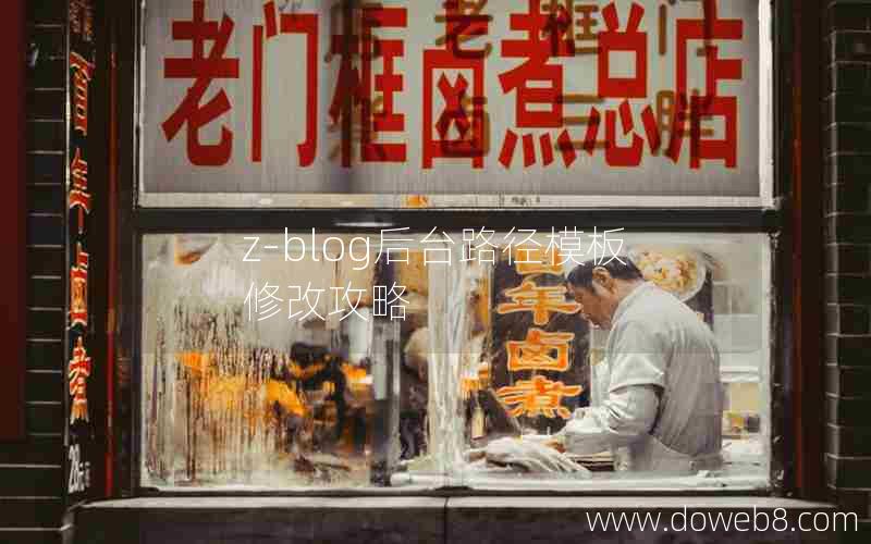 z-blog后台路径模板修改攻略 z-blog后台路径模板修改攻略
