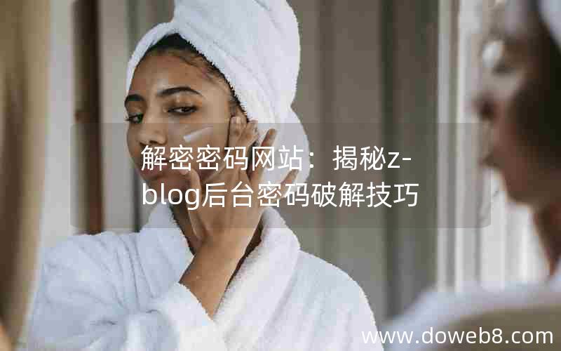 解密密码网站：揭秘Z-Blog后台密码破解技巧