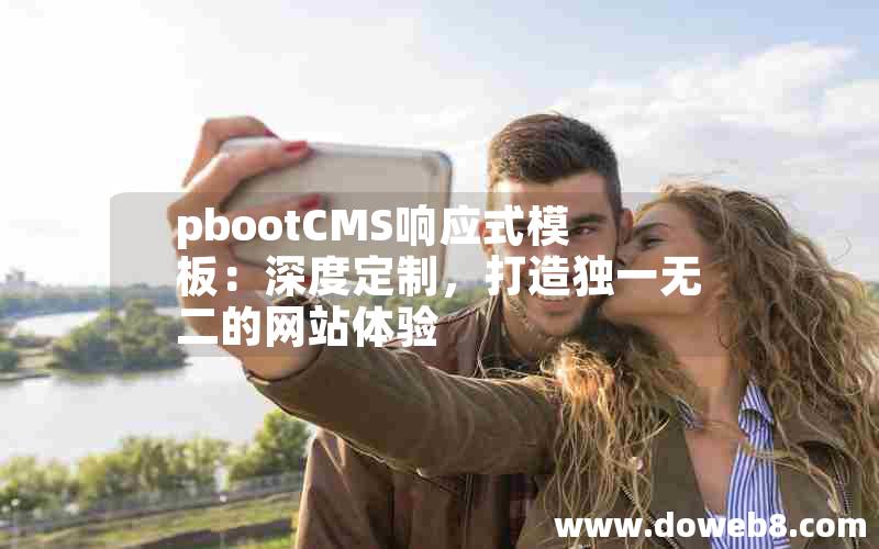 pbootCMS响应式模板：深度定制，打造独一无二的网站体验