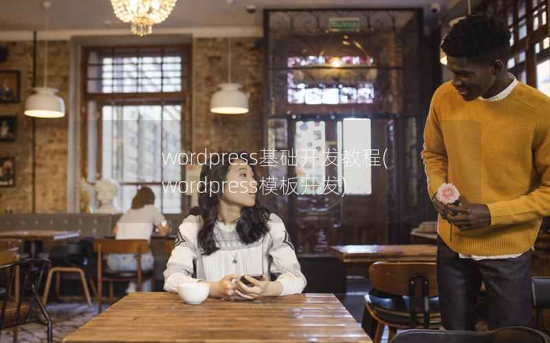 WordPress基础开发教程，WordPress模板开发