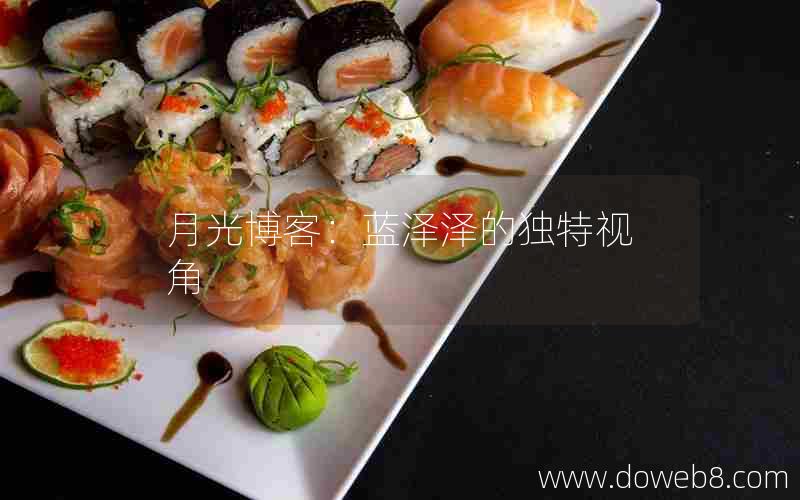 月光博客：蓝泽泽的独特视角