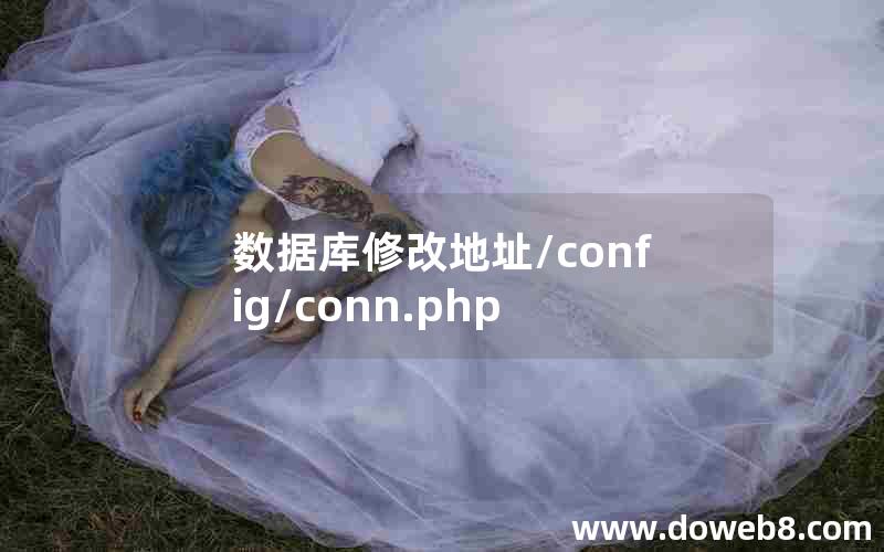 数据库修改地址/config/conn.php 数据库修改地址/config/conn.php