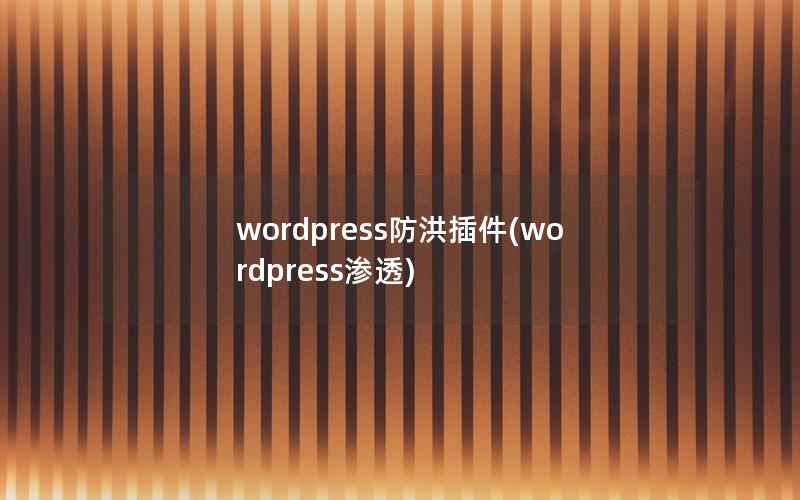WordPress防洪插件，WordPress渗透