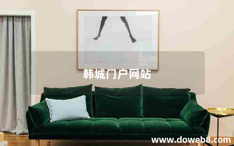 韩城门户网站