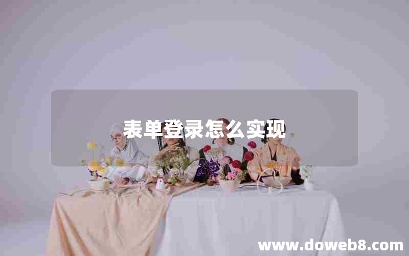 表单登录怎么实现 表单登录怎么实现