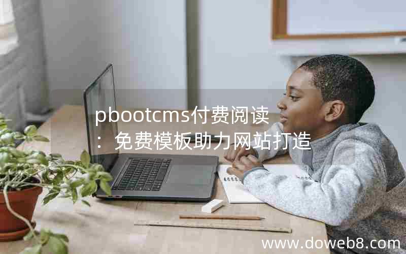 pbootcms付费阅读：免费模板助力网站打造