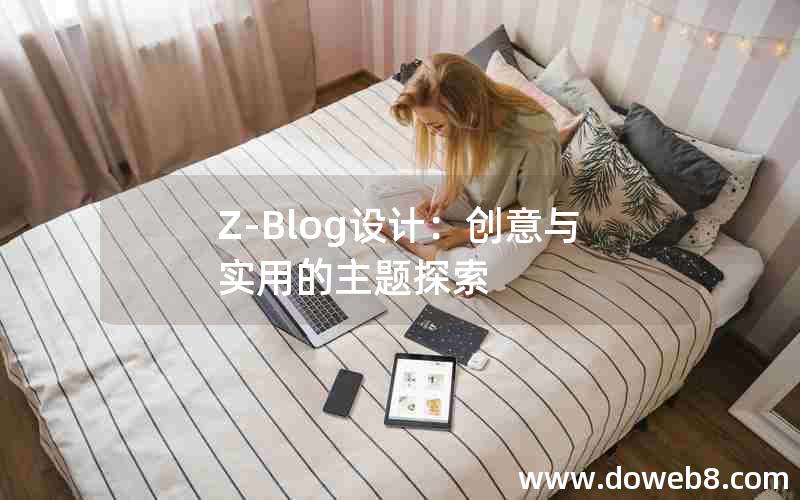 Z-Blog设计：创意与实用的主题探索
