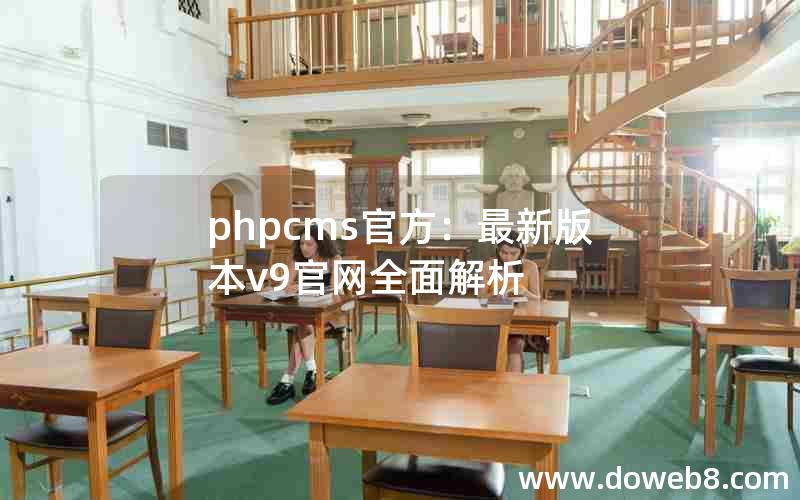 PHPcms官方：最新版本v9官网全面解析