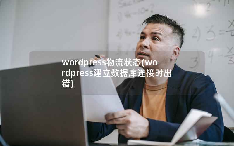 WordPress物流状态，WordPress建立数据库连接时出错