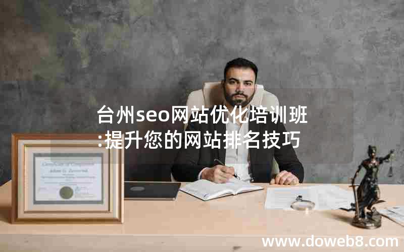 台州seo网站优化培训班:提升您的网站排名技巧