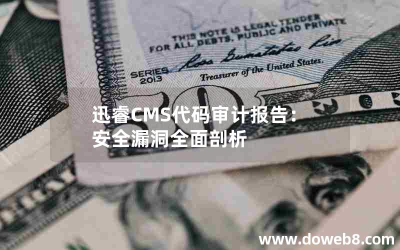 迅睿cms代码审计报告：安全漏洞全面剖析