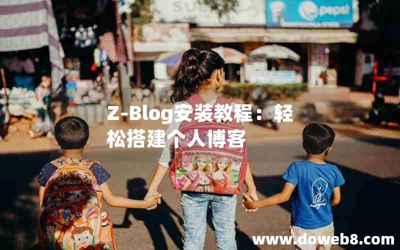 Z-Blog安装教程：轻松搭建个人博客