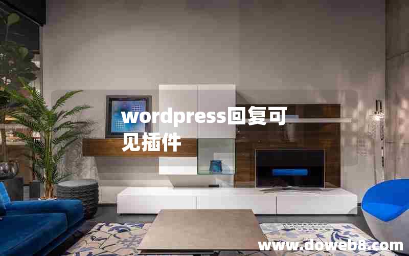 wordpress回复可见插件 wordpress回复可见插件