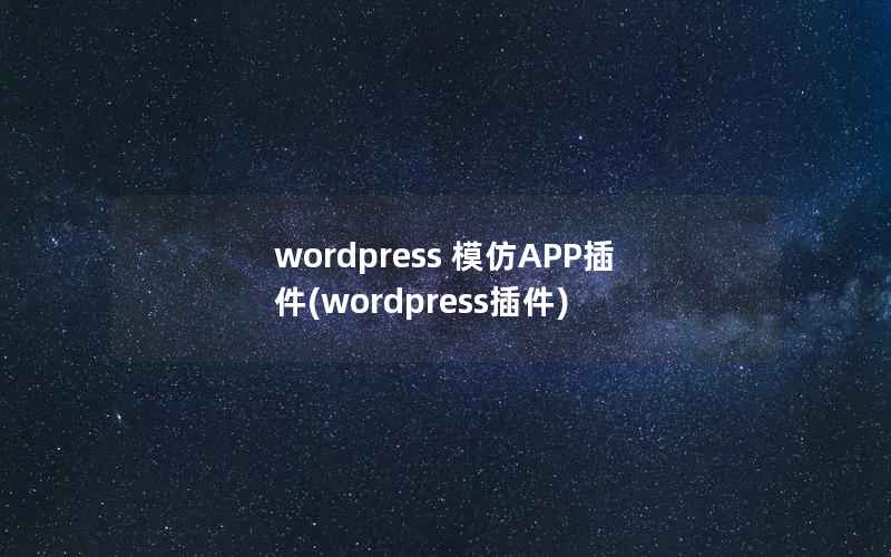 WordPress 模仿APP插件，WordPress插件