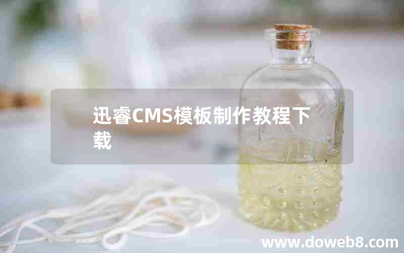 迅睿CMS模板制作教程下载 迅睿CMS模板制作教程下载